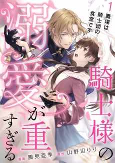 Kishi-sama no Dekiai ga Omosugiru cover