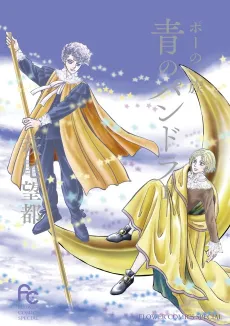 Poe no Ichizoku: Ao no Pandora cover