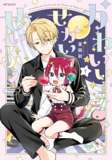 Kawaii Sekai Seifuku cover