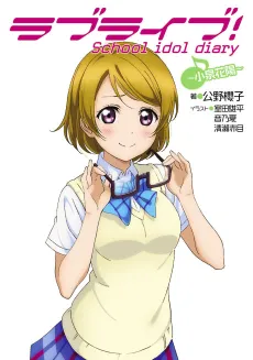Love Live! School idol diary: Koizumi Hanayo cover