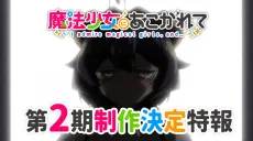 Mahou Shoujo ni Akogarete 2nd Season cover