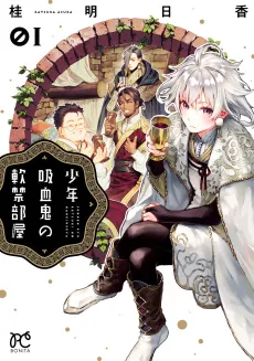 Shounen Kyuuketsuki no Nankinbeya cover