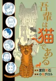 Soseki Natsume's I Am a Cat: The Manga Edition cover