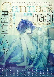 Aoi Hito no Shujii cover