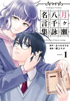 Tsukigase Yachiyo Meigenshuu cover