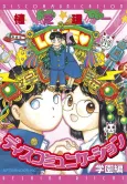 Discommunication: Gakuen-hen cover