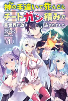 Kami no Techigai de Shindara Cheat Gun Zumi de Isekai ni Hourikomaremashita cover