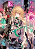 Itsuka Kamen wo Nugu Tame ni: Warau Onigami to Yumemiru Dorei cover