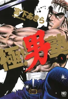 Goku!! Otokojuku cover