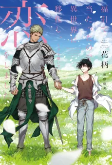 Fukubuki de Atatta node Isekai ni Ijuushi, Koi wo Shimashita: Te wo Tsunaide cover
