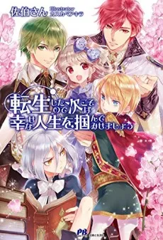 Tensei Shitanode Tsugi Koso wa Shiawasena Jinsei wo Tsukande Misemashou cover