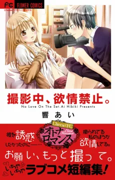 Satsueichuu, Yokujou Kinshi. cover