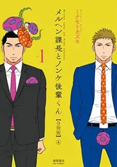 Marchen Kachou to Nonke Kouhai-kun cover