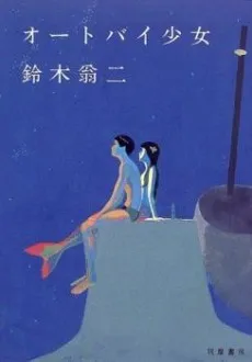 Otobai shojo cover