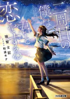 Nishuume no Boku wa Kimi to Koi wo Suru cover