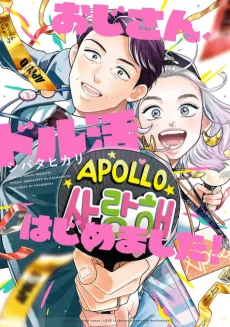 Oji-san, Doll Katsu Hajimemashita! cover