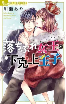 Ochibure Joou to Gekokujou Ouji cover