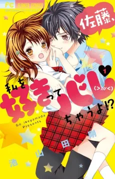 Satou, Watashi wo Sukitte Barechau yo!? cover