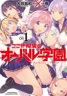 Koko ga Genkai no Oval Gakuen cover
