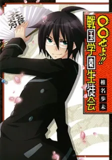 Maru Maru se yo! Sengoku Gakuen Seitokai cover
