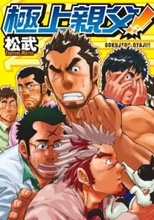 Gokujou Oyaji!! cover