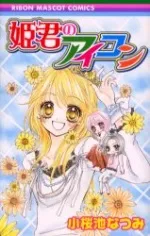 Himegimi no Aikon cover