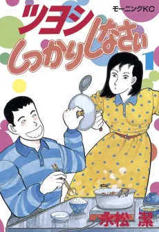 Tsuyoshi Shikkari Shinasai cover