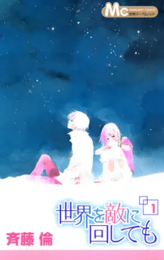 Sekai wo Teki ni Mawashite mo cover