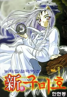 Shin Gumiho cover