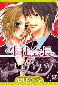 Seito Kaichou no Yuuutsu cover