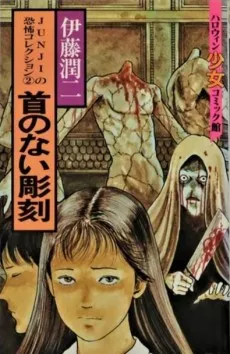 Kubi no Nai Choukoku cover