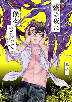 Murasaki no Yoru ni Boku wo Saratte cover