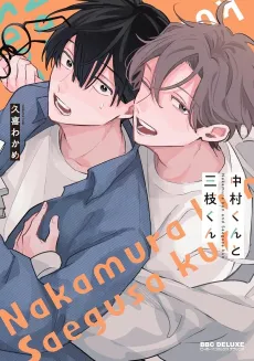 Nakamura-kun to Saegusa-kun cover