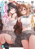 Taoreta Fujin wo Sukutta go Houbi wa, Musume no Bijin Futago to no Otsukiai Deshita. cover
