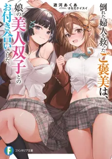 Taoreta Fujin wo Sukutta go Houbi wa, Musume no Bijin Futago to no Otsukiai Deshita. cover