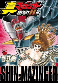 Shin Mazinger Shogeki! H-hen cover
