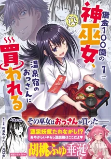 Shakkin 100-oku no Kami Miko, Onsen Yado no Ossan ni Kawareru cover