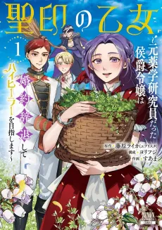 Seiin no Otome: Moto Yakugaku Kenkyuuin datta Koushaku Reijou wa Konyaku Jitai Shite High Healer wo Mezashimasu cover