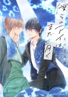 Bokura no Ai wa Mada Aoku cover