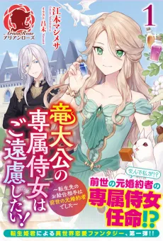 I Don't Want to Be the Dragon Duke's Maid! Serving My Ex-Fiancé from My Past Life cover