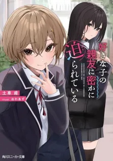 Sukina Ko no Shinyuu ni Hisoka ni Semarareteiru cover