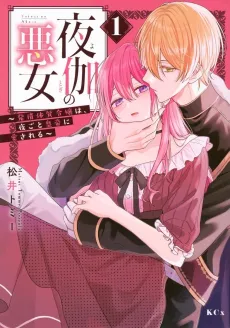 Yotogi no Akujo: Hatsujou Taishitsu Reijou wa, Yorugoto Koutei ni Aisareru cover