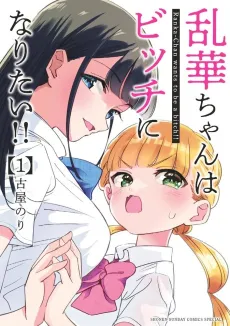 Ranka-chan wa Bitch ni Naritai!! cover