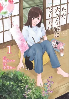 Tada Ooki na Neko ni Naritai cover
