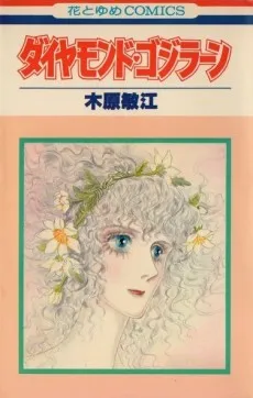 Diamond♥Godzillaen cover