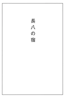 Chohachi Inn cover