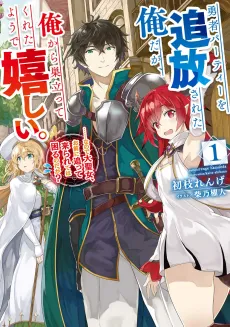 Yuusha Party wo Tsuihou Sareta Ore daga, Ore kara Sudatte Kureta You de Ureshii. ...nano de Daiseijo, Omae ni Otte Korarete wa Komaru no daga? cover