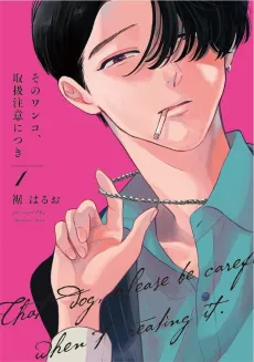 Sono Wanko, Toriatsukai Chuui Nitsuki cover