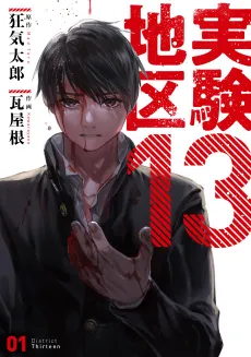 Jikken Chiku 13 cover