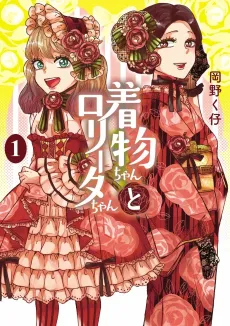 Kimono-chan to Lolita-chan cover